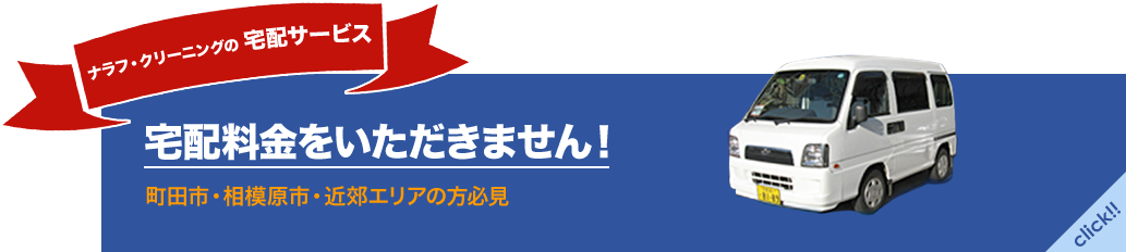 ナラフ・クリーニングの宅配サービス 宅配料金をいただきません！ 町田市・相模原市・金億エリアの方必見