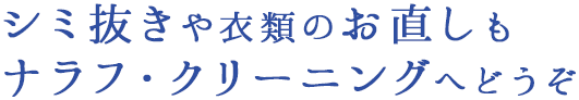 シミ抜きや衣類のお直しもナラフ・クリーニングへどうぞ