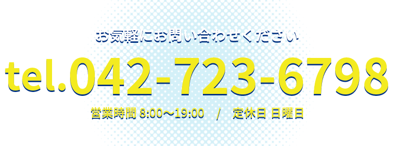 お気軽にお問合せください tel:042-723-6798