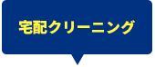 宅配クリーニング