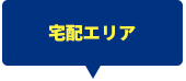 宅配エリア