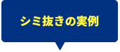 シミ抜き実例