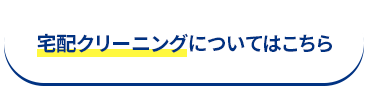 宅配クリーニングについてはこちら