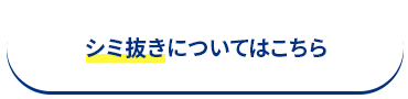 シミ抜きについてはこちら