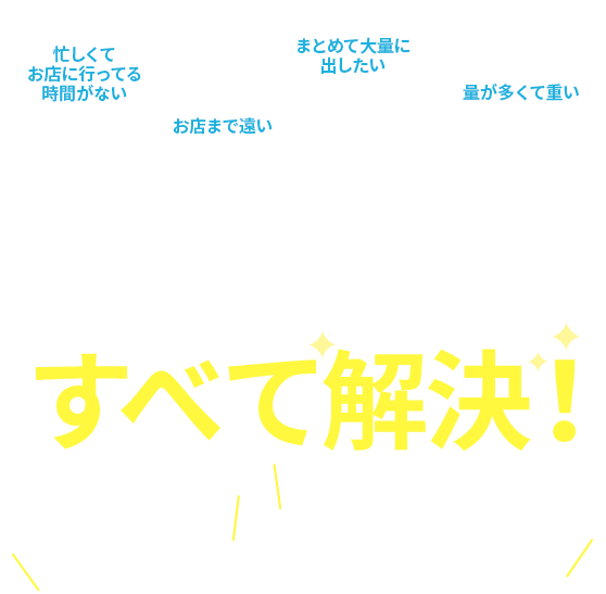 「忙しくてお店に行ってる時間がない」「お店まで遠い」「まとめて大量に出したい」「量が多くて重い」クリーニングに関するこんなお悩みは、当店の宅配クリーニングですべて解決！