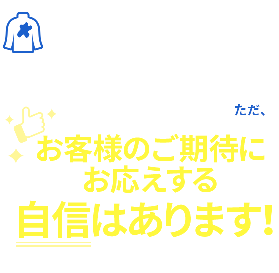 実際に見てもいないのに落とせますなんて言いません。しっかり見てから判断致します。お客様のご期待にお応えする自信はあります！