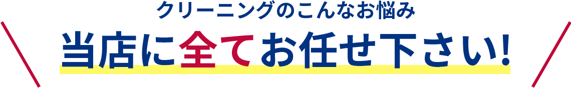 クリーニングのこんなお悩み　当店に全てお任せ下さい！