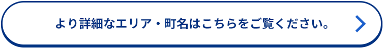 より詳細なエリア・町名はこちらをご覧ください