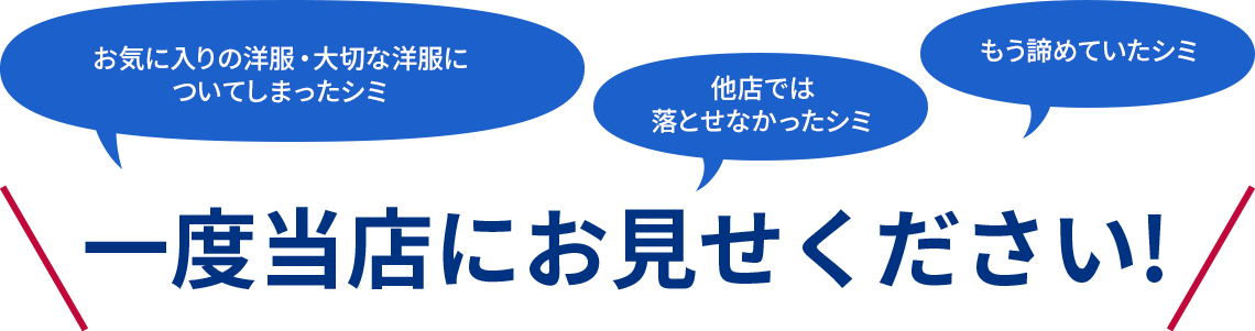 「お気に入りの洋服・大切な洋服についてしまったシミ」「他店では落とせなかったシミ」「もう諦めていたシミ」一度当店にお見せください!