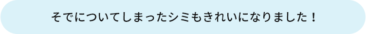 そでについてしまったシミもきれいになりました！