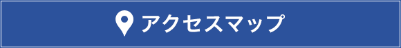 アクセスマップ