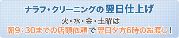 ナラフ・クリーニングの翌日仕上げ