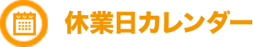 休業日カレンダー