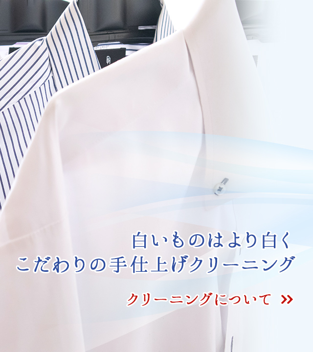 白いものはより白く　こだわりの手仕上げクリーニング クリーニングについて