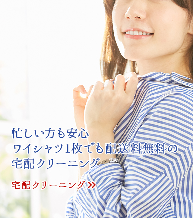 忙しい方も安心　ワイシャツ1枚でも配送料無料の宅配クリーニング 宅配クリーニング